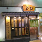 Sushiya No Hanakan - 外観１