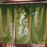 Sushiya No Hanakan - 暖簾