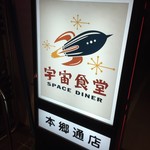 宇宙食堂 本郷通店 - 