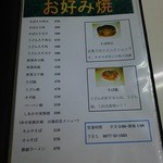 おこのみ焼よこた - メニュー お好み焼き