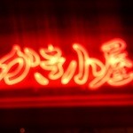 かき小屋 新橋 2号 - 