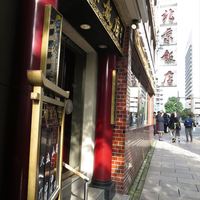 横浜中華街 北京飯店 - 2015/12
