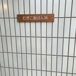 むぎこ製パン所 - 