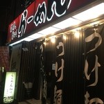 Ramenhosokawa - らーめん細川 大阪東店（'15/11）