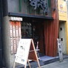 つけ麺屋 やすべえ 新宿店