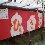 京都・平野神社境内 ひさご茶屋  - 