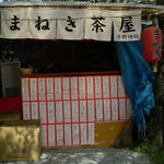 京都・平野神社境内 まねき茶屋 - 