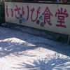 いさりび食堂