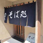 「大村庵」の入口、入った瞬間におばちゃんの声が！