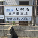 大村庵 - 店舗の横が専用駐車場です