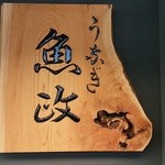 うなぎ 魚政 - おっ　大きくなった