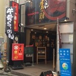 らーめん鷹の羽 - 