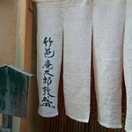 Chikuyuuan Tarou Atsumori - 店構え
