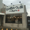 麺社さるいち 関店