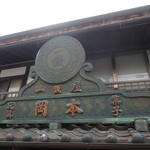 Okamoto Issenya - 昭和25年に開催された米子大博覧会で作られた看板