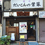 Daikonno Hana - お店外観