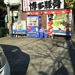 博多豚骨ラーメン 替玉食堂 - 駐車場