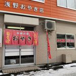 浅野おやき店 - 外観です