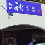 麺処 秋もと - 外観