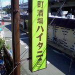 Machisakaba Haitani - 駅前からもよく見える」！！