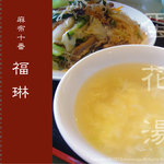福琳 - 焼きビーフンのセットのスープ