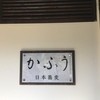 日本蕎麦 かふう