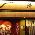 清月 - 店頭看板