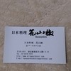 日本料理 花山椒