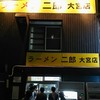 ラーメン二郎 大宮店