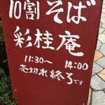 彩桂庵 - (外観)看板①