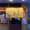 麺屋武蔵 二天 池袋店