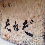 Taneda - (外観)看板①