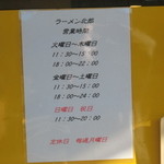 ラーメン北郎 - 営業時間