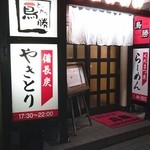 Torikatsu - 雰囲気ある店構え