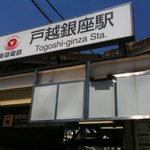 最寄り駅は戸越銀座駅他