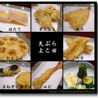 天冨良 よこ田 - 