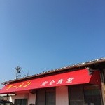 安全食堂 - 遠くからでもよく見える店名