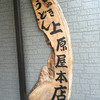 讃岐うどん 上原屋本店