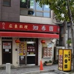 泗香園 - お店の外観