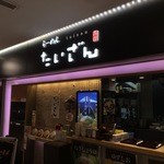 らーめん たいざん - 外観写真