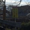 たなか家 井手町本店