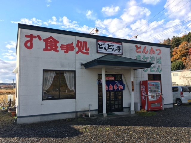 どんどん亭 &ndash; 清水原（とんかつ）｜岩手・一関市で味わう本格とんかつ