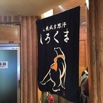 札幌成吉思汗 しろくま - お店の暖簾