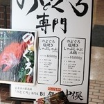 のどぐろ専門 銀座 中俣 - 