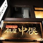 のどぐろ専門 銀座 中俣 - 