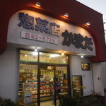 かまた惣菜店 - 外観