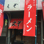 えぞ - サッポロ西山ラーメン、て小さく幟に。