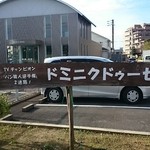 ドミニク ドゥーセの店 - 