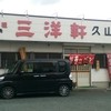元祖　志免三洋軒 久山店