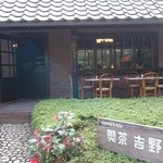 喫茶 吉野 - 